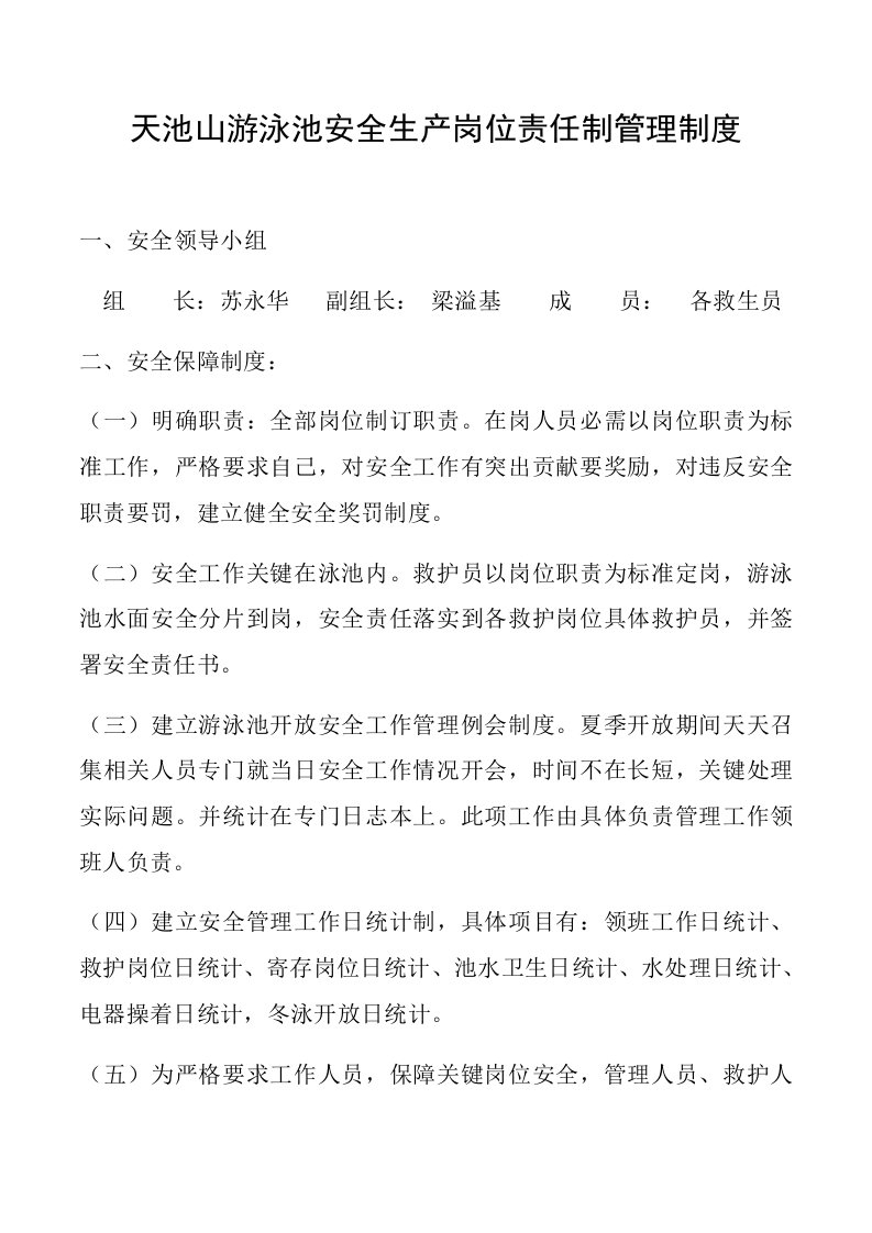 天池山游泳池安全生产岗位责任制管理新规制度
