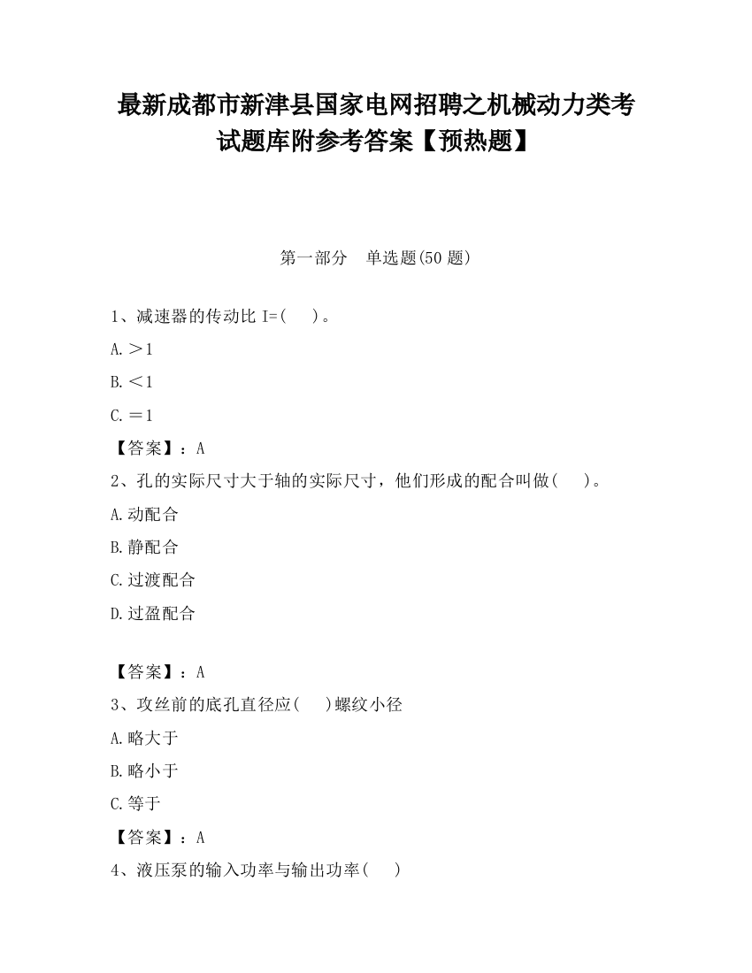 最新成都市新津县国家电网招聘之机械动力类考试题库附参考答案【预热题】