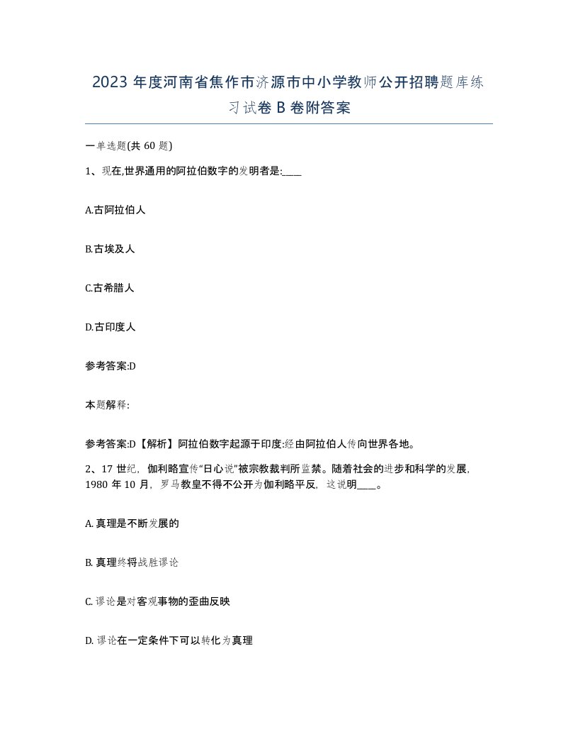 2023年度河南省焦作市济源市中小学教师公开招聘题库练习试卷B卷附答案