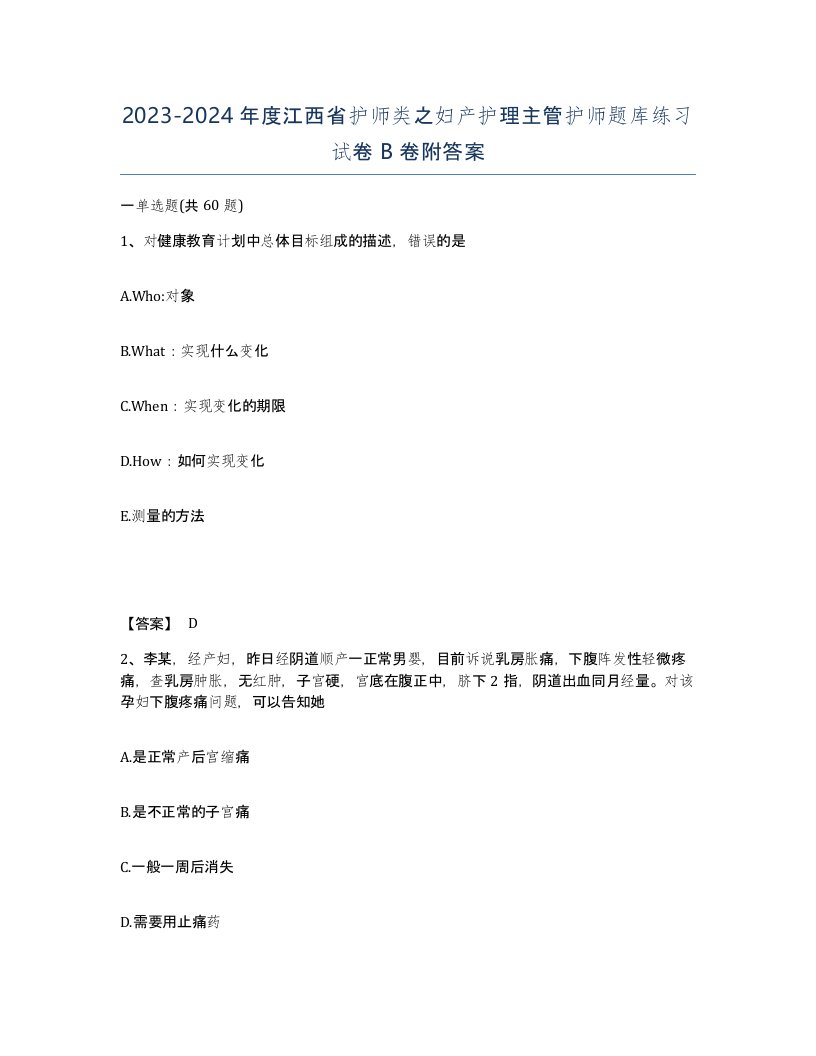 2023-2024年度江西省护师类之妇产护理主管护师题库练习试卷B卷附答案