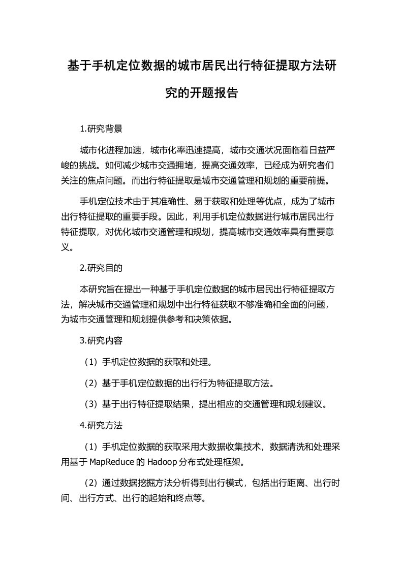 基于手机定位数据的城市居民出行特征提取方法研究的开题报告