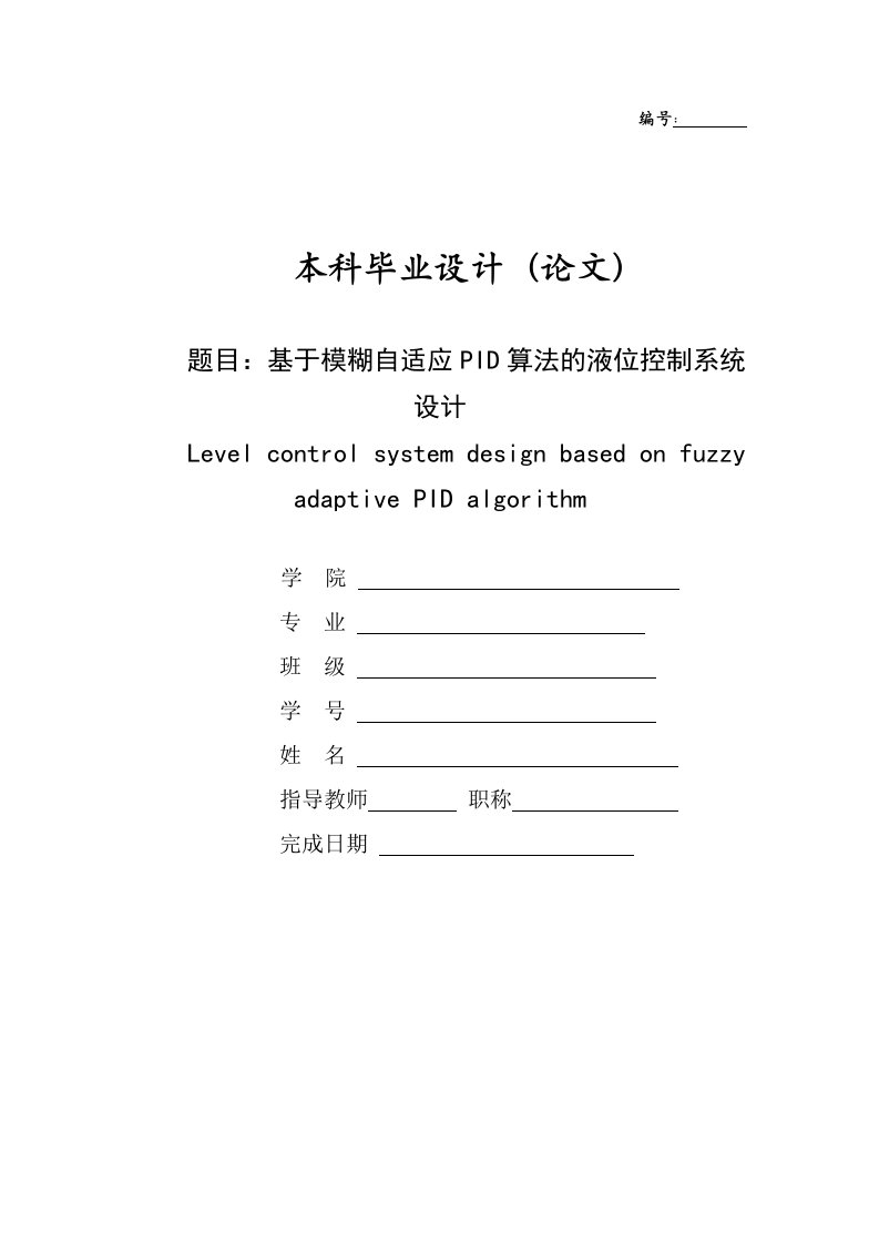 基于模糊自适应PID算法的液位控制系统设计—毕业设计