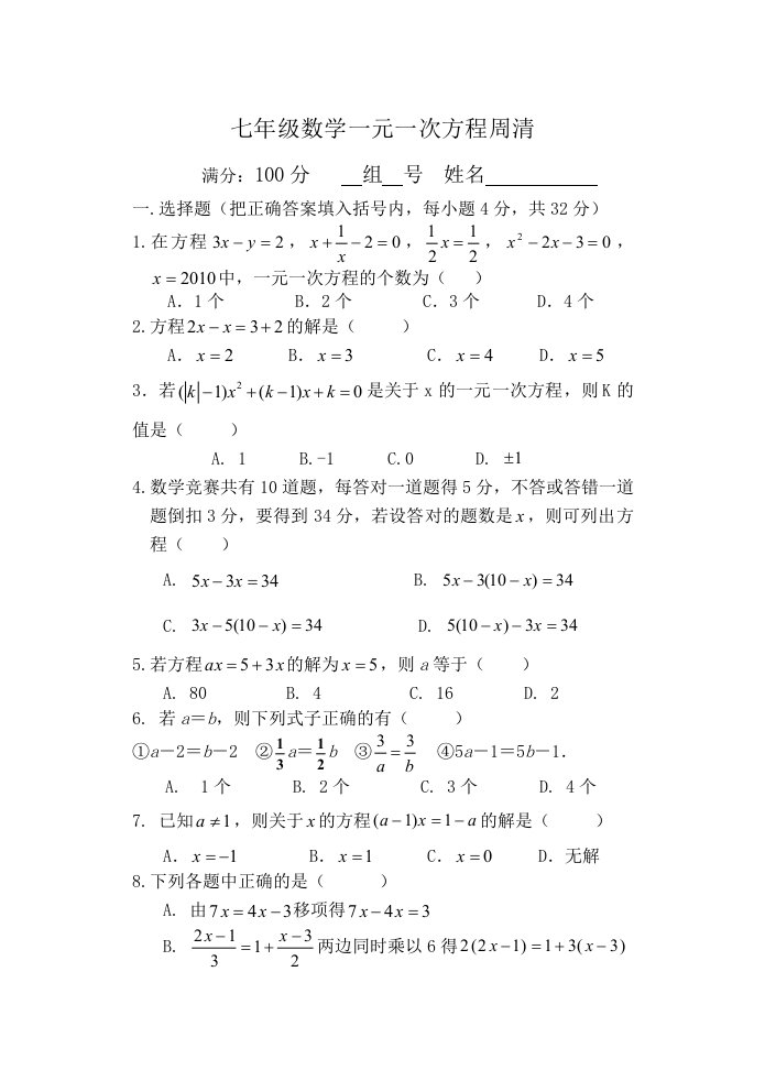 一元一次方程概念及其解法(A卷)