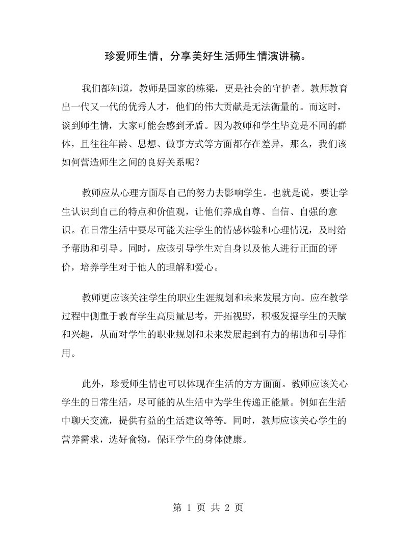 珍爱师生情，分享美好生活师生情演讲稿