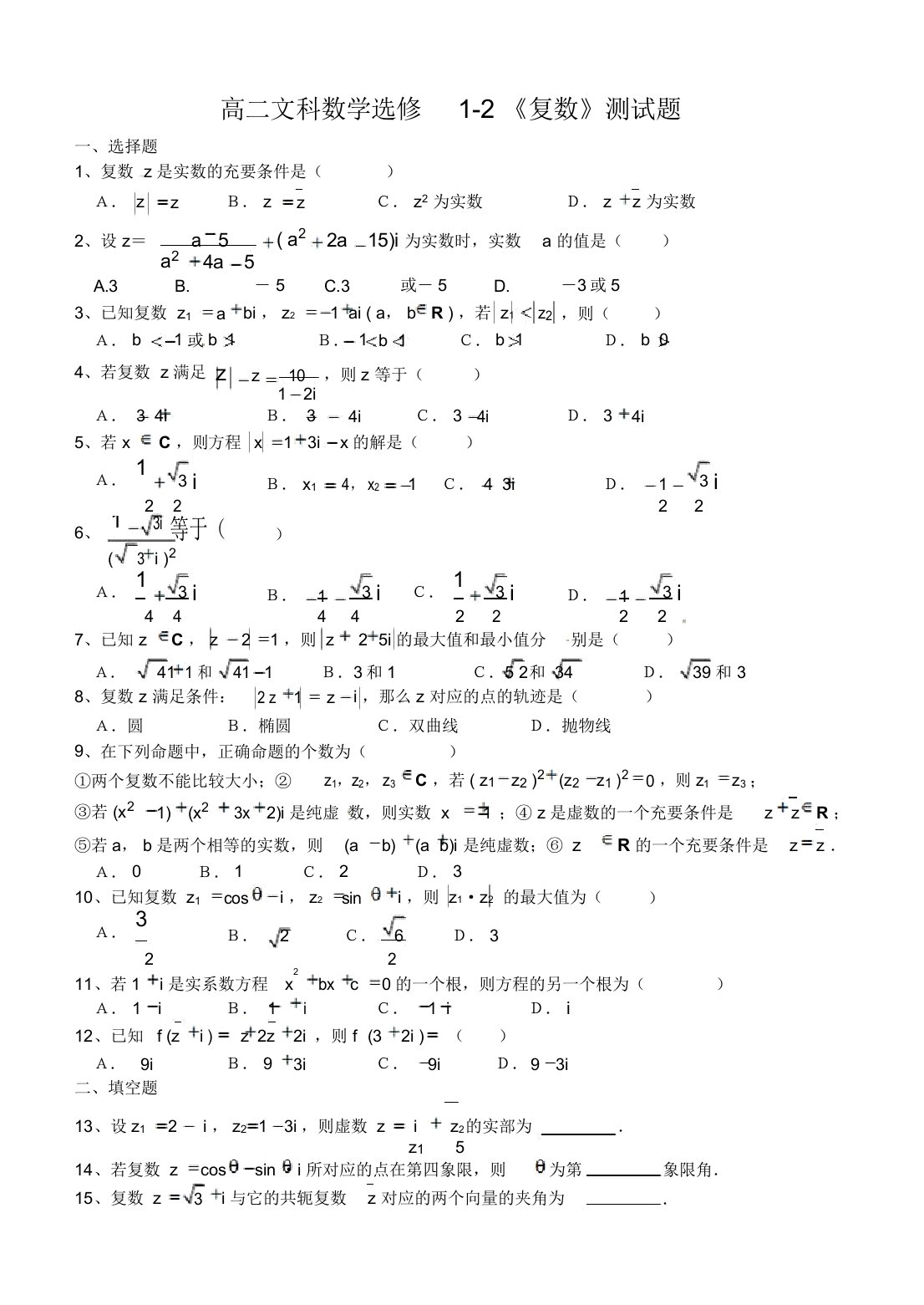 高二文科数学选修12复数测试题