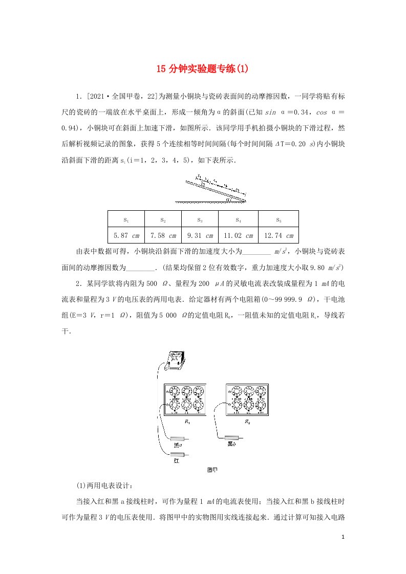 统考版2022届高考物理二轮专项分层特训卷第二部分15分钟实验题专练1