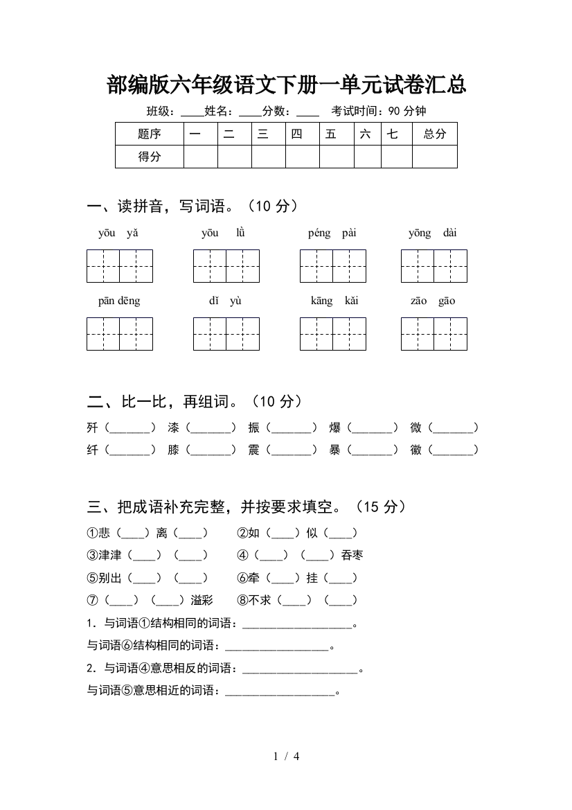 部编版六年级语文下册一单元试卷汇总