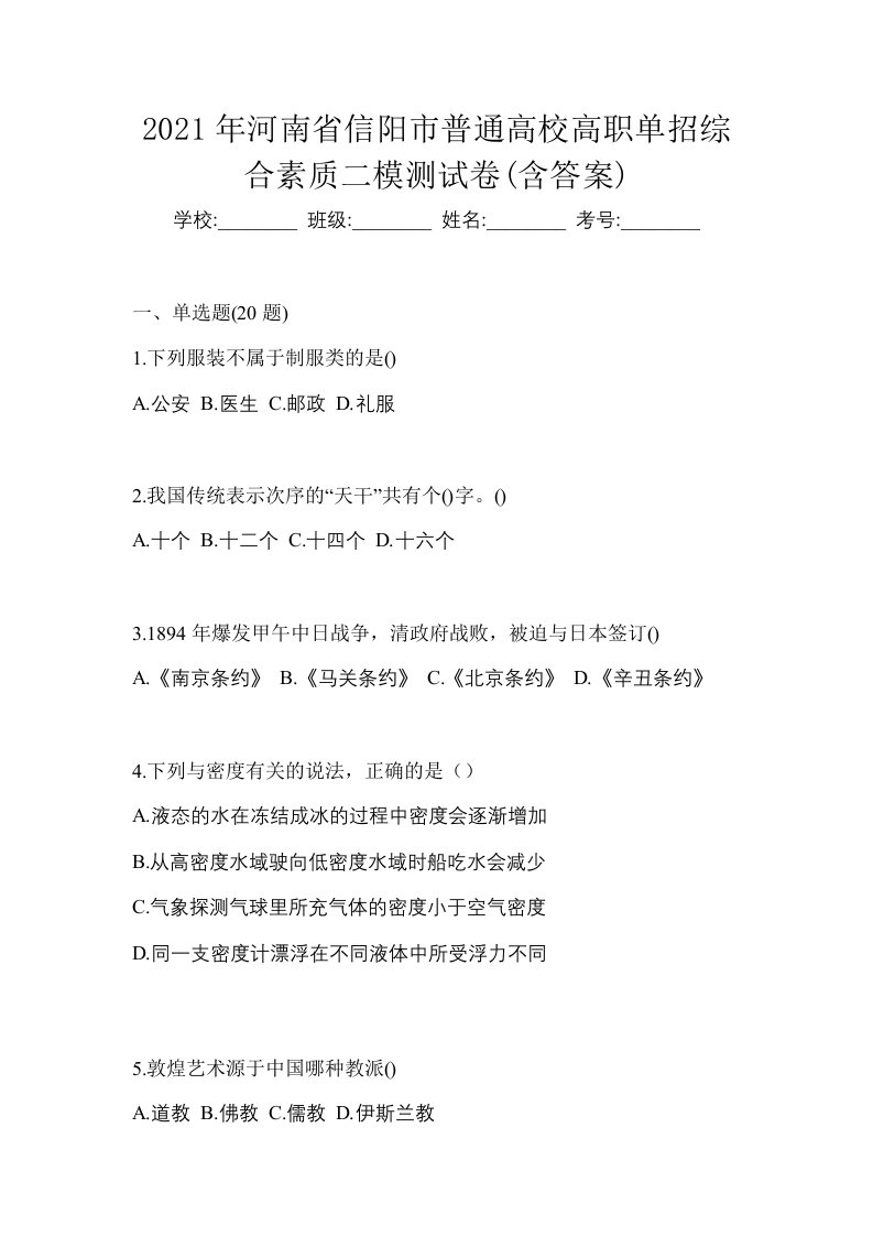 2021年河南省信阳市普通高校高职单招综合素质二模测试卷含答案