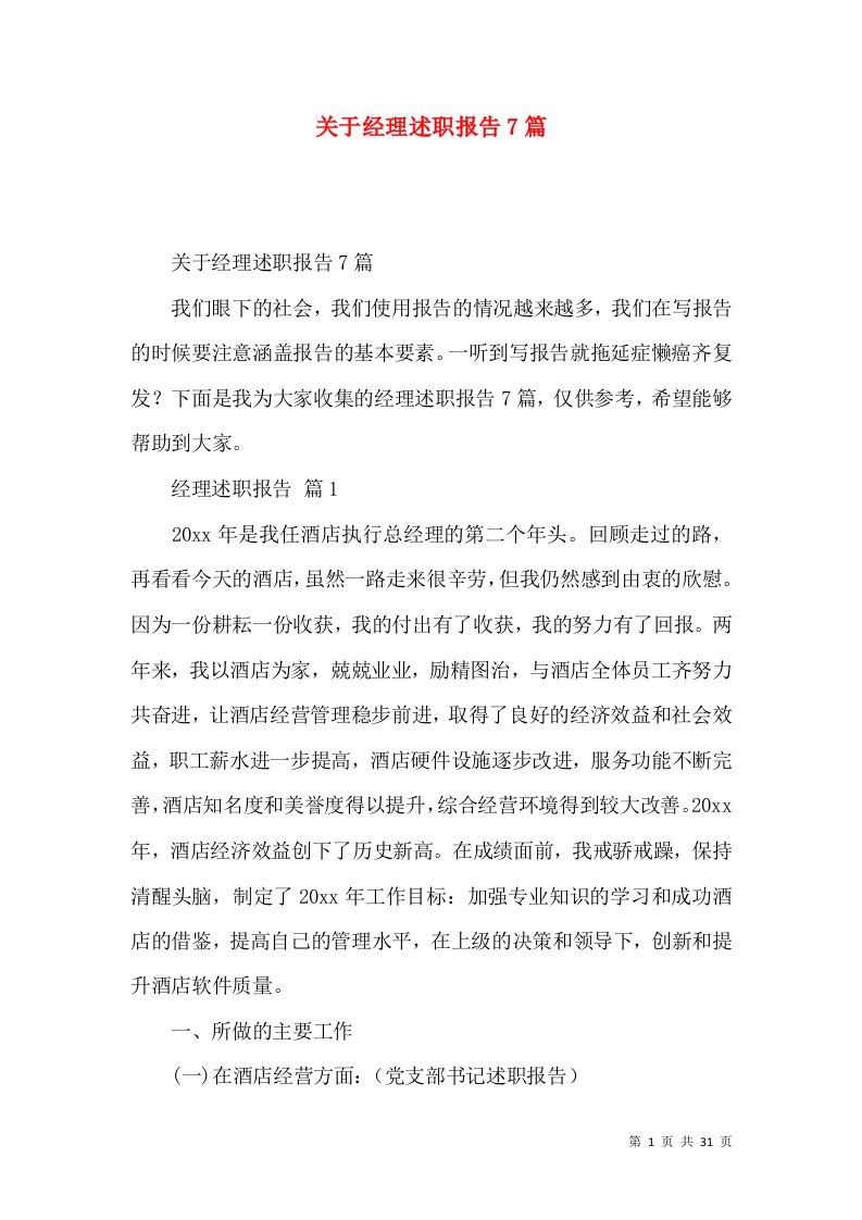 关于经理述职报告7篇