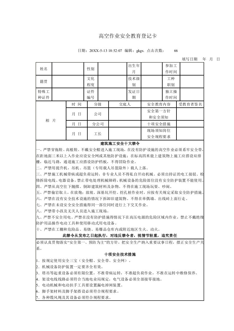 生产管理--高空作业安全教育登记卡