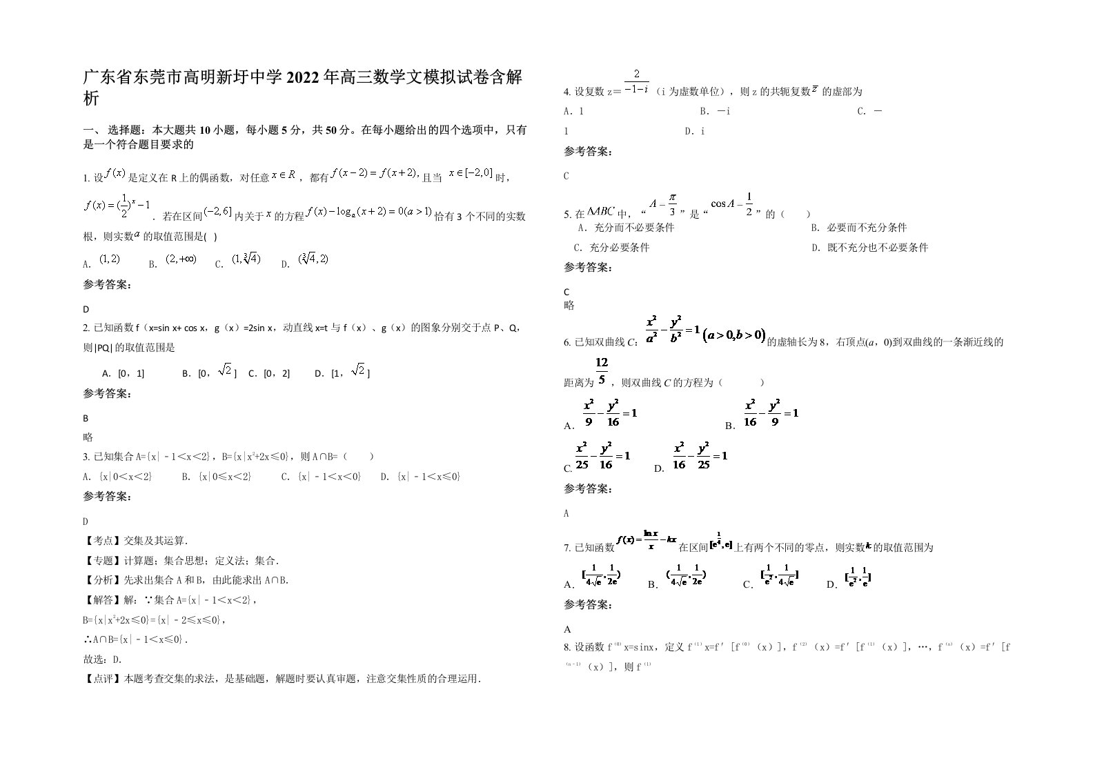 广东省东莞市高明新圩中学2022年高三数学文模拟试卷含解析