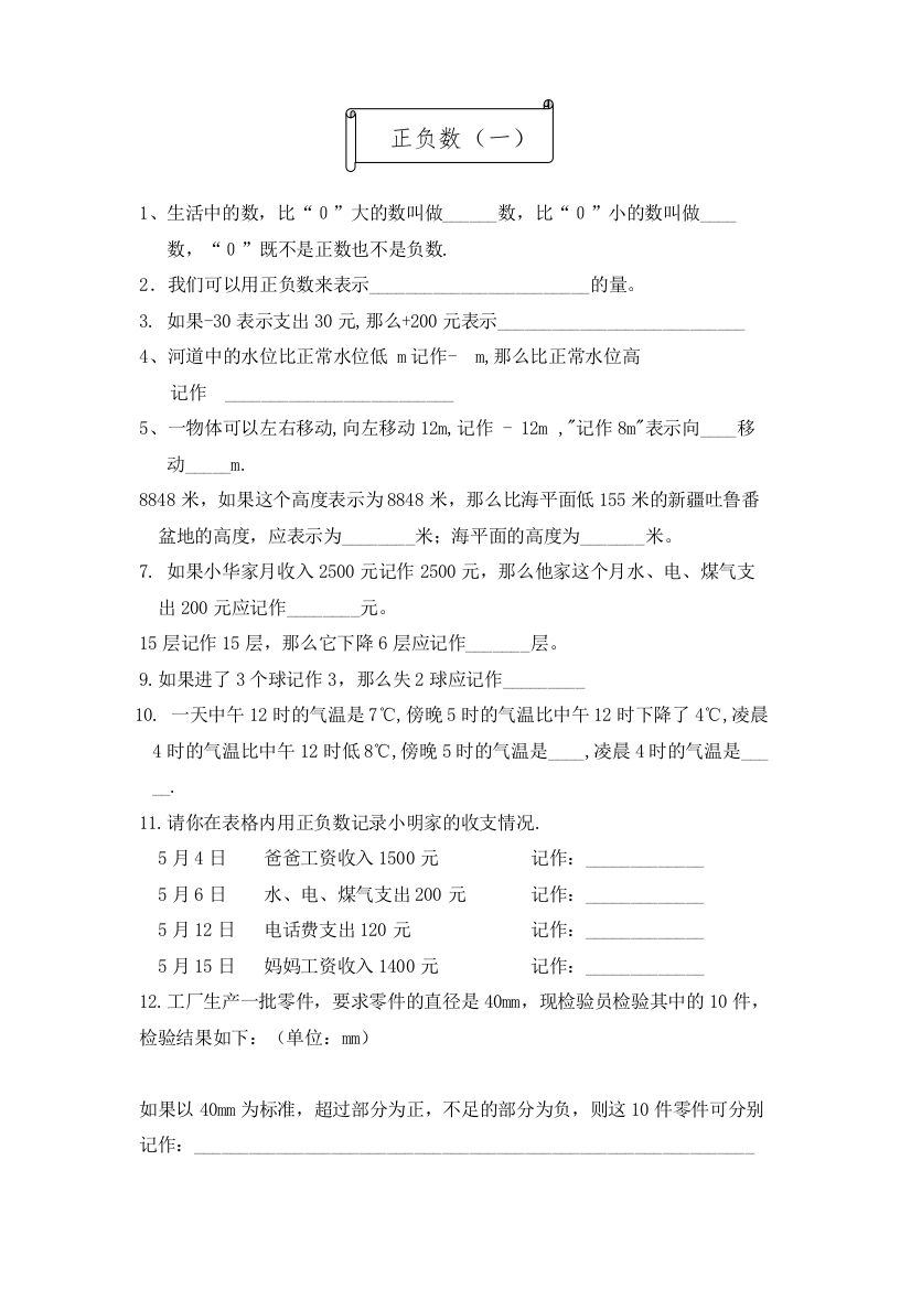 【精编】北师大六年级数学上册正负数练习【北师大版】