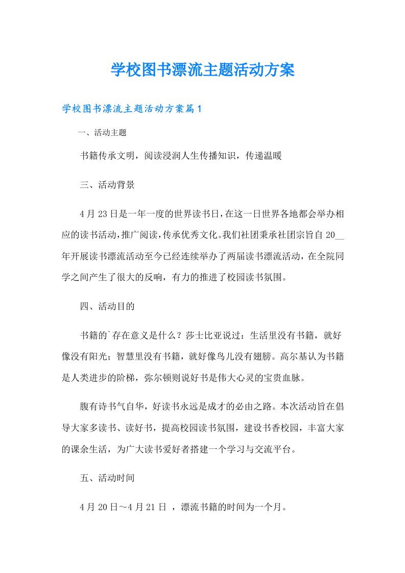 学校图书漂流主题活动方案