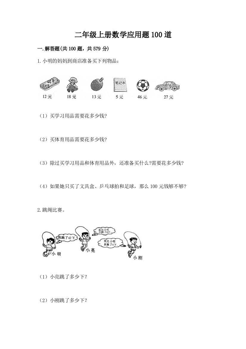 二年级上册数学应用题100道（网校专用）word版