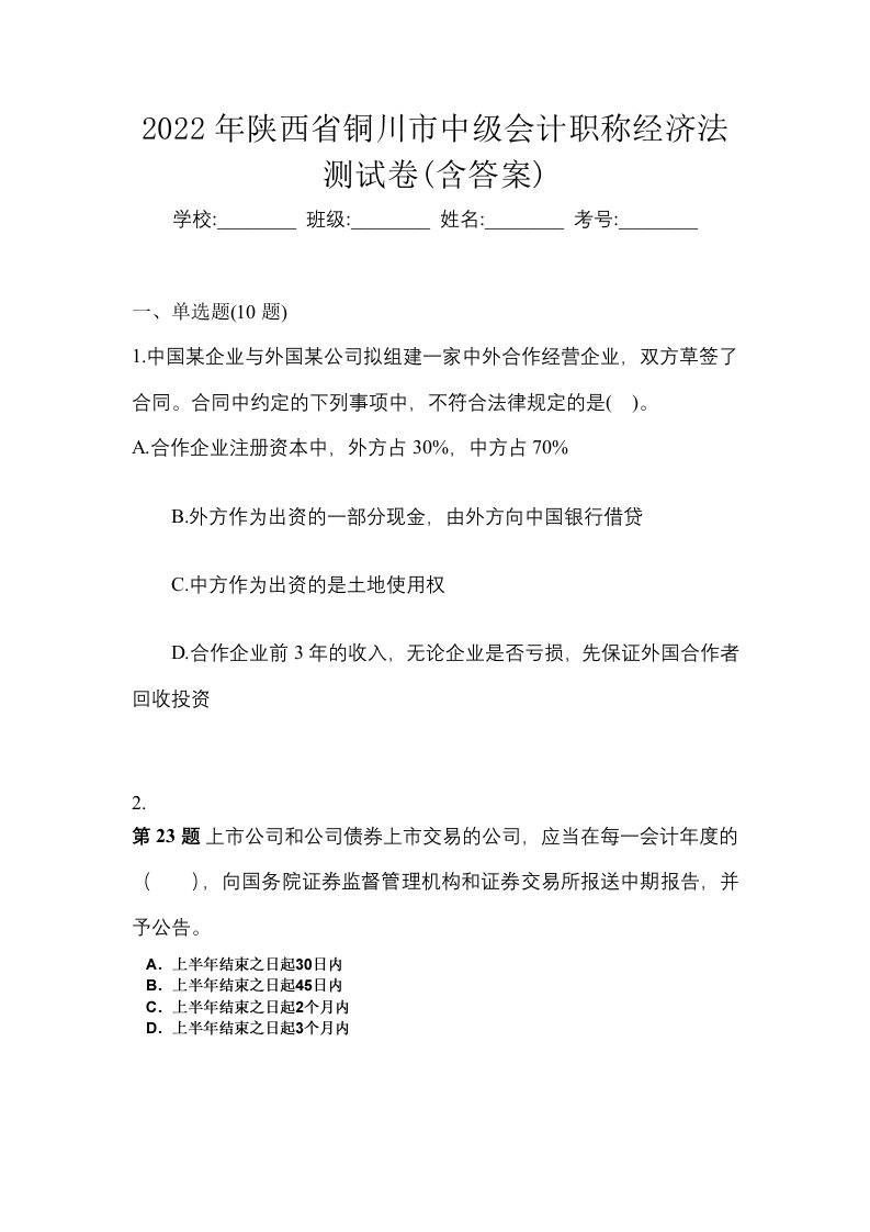 2022年陕西省铜川市中级会计职称经济法测试卷含答案