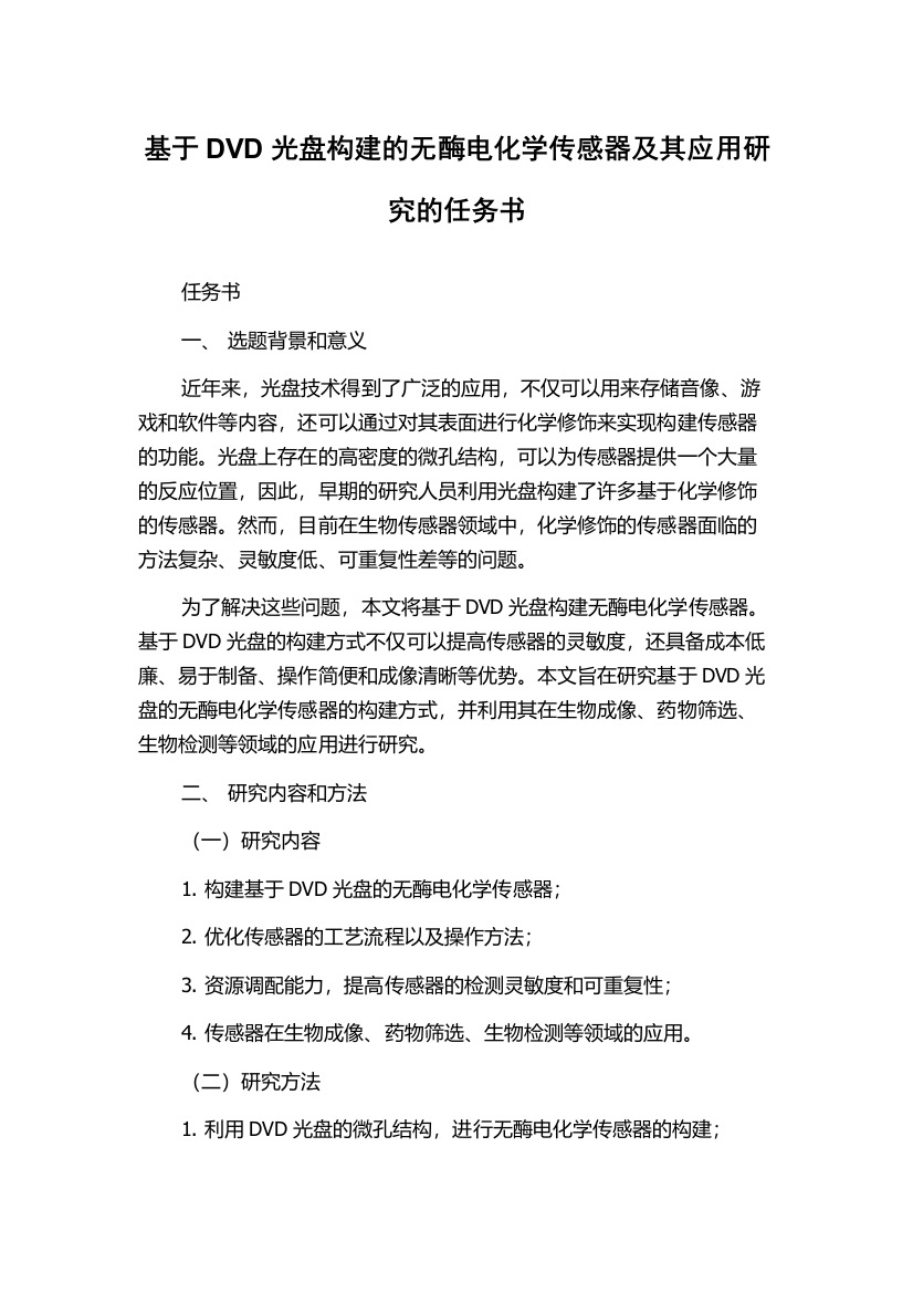 基于DVD光盘构建的无酶电化学传感器及其应用研究的任务书