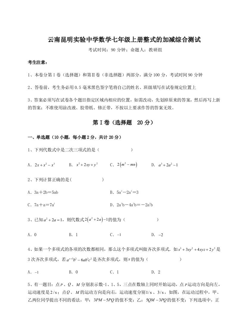 第三次月考滚动检测卷-云南昆明实验中学数学七年级上册整式的加减综合测试试题（解析卷）