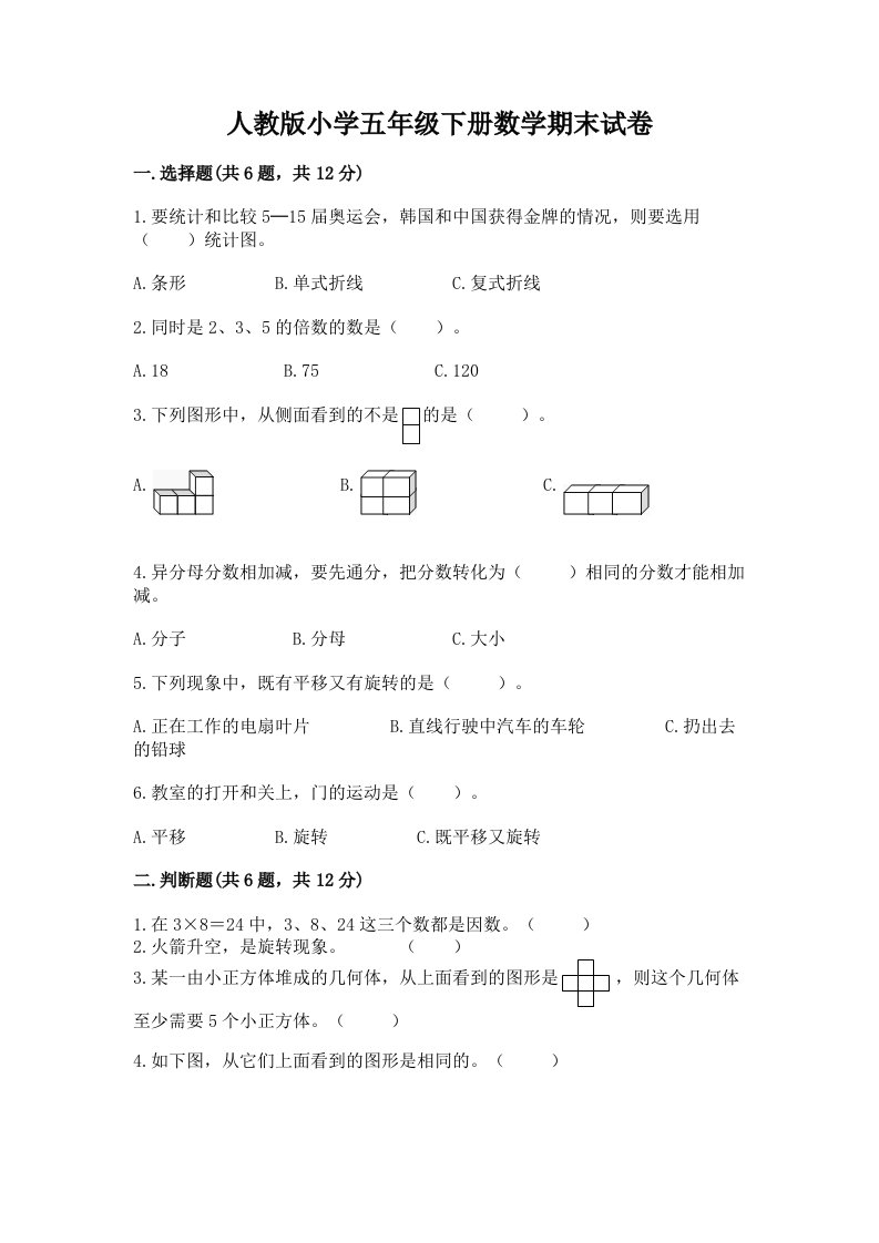 人教版小学五年级下册数学期末试卷附完整答案【各地真题】