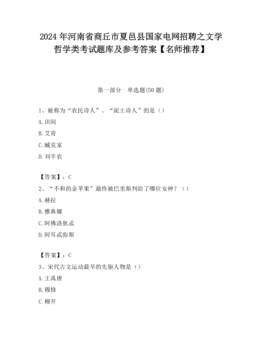 2024年河南省商丘市夏邑县国家电网招聘之文学哲学类考试题库及参考答案【名师推荐】