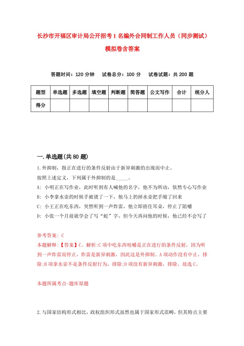 长沙市开福区审计局公开招考1名编外合同制工作人员同步测试模拟卷含答案1