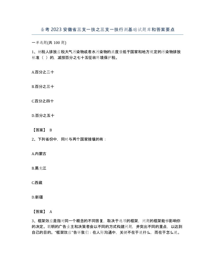 备考2023安徽省三支一扶之三支一扶行测基础试题库和答案要点