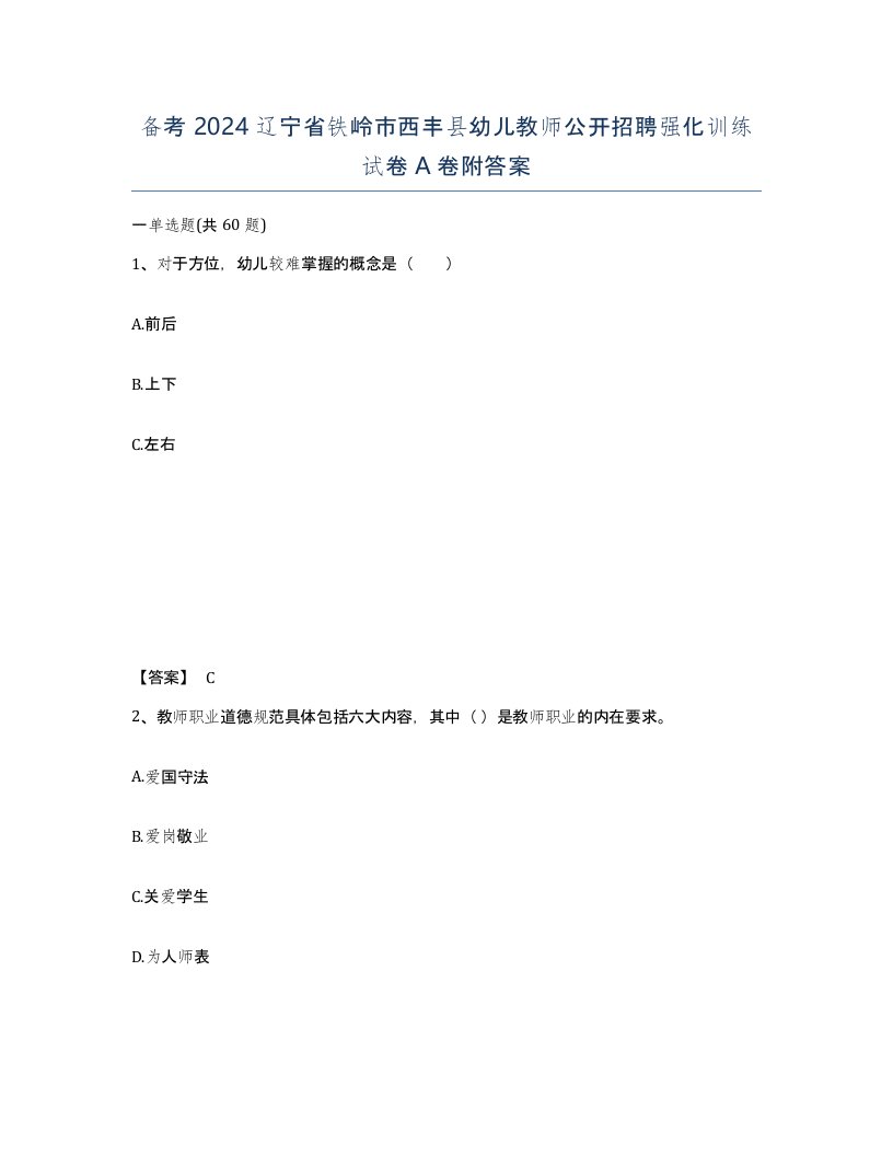 备考2024辽宁省铁岭市西丰县幼儿教师公开招聘强化训练试卷A卷附答案