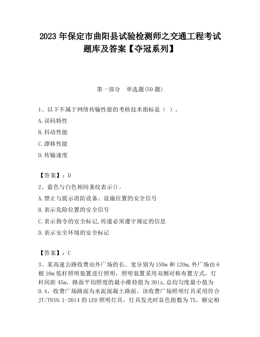 2023年保定市曲阳县试验检测师之交通工程考试题库及答案【夺冠系列】