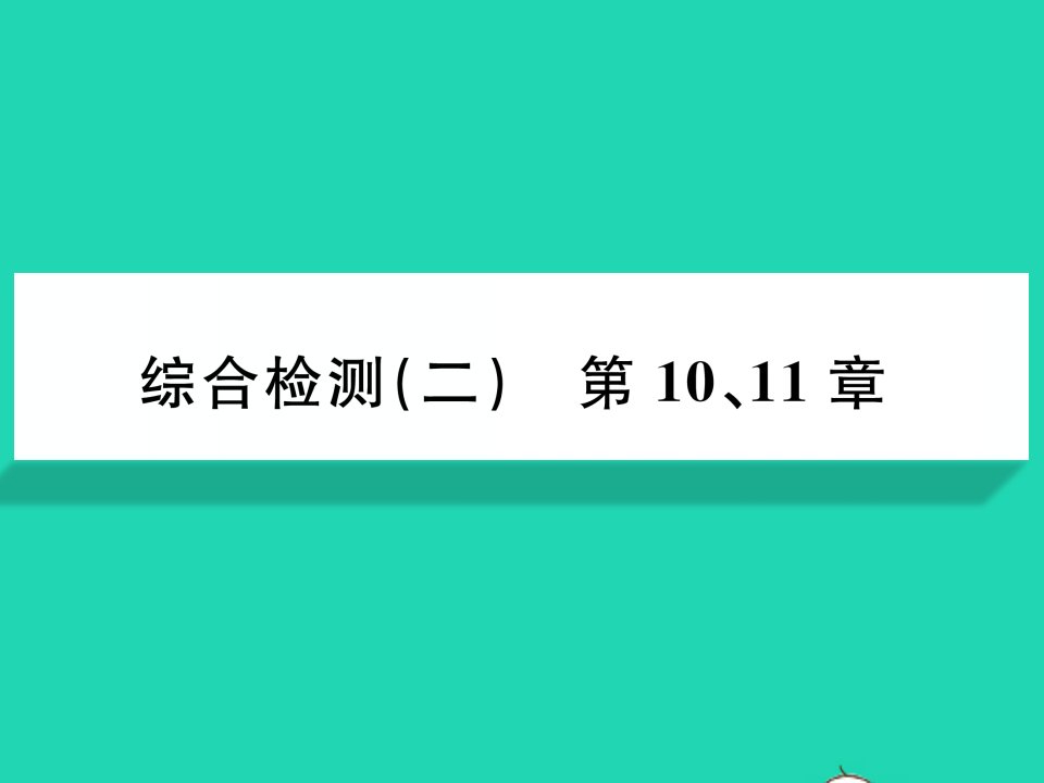 2022七年级生物下册第1011章综合检测习题课件新版北师大版