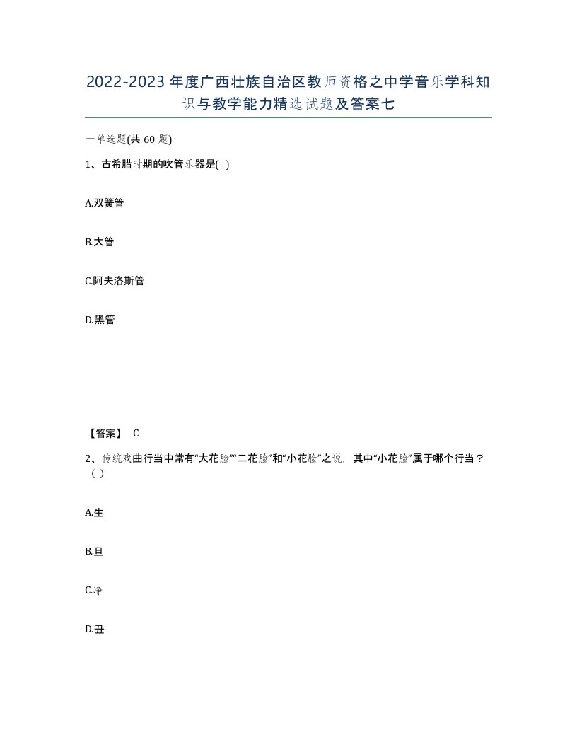 2022-2023年度广西壮族自治区教师资格之中学音乐学科知识与教学能力试题及答案七