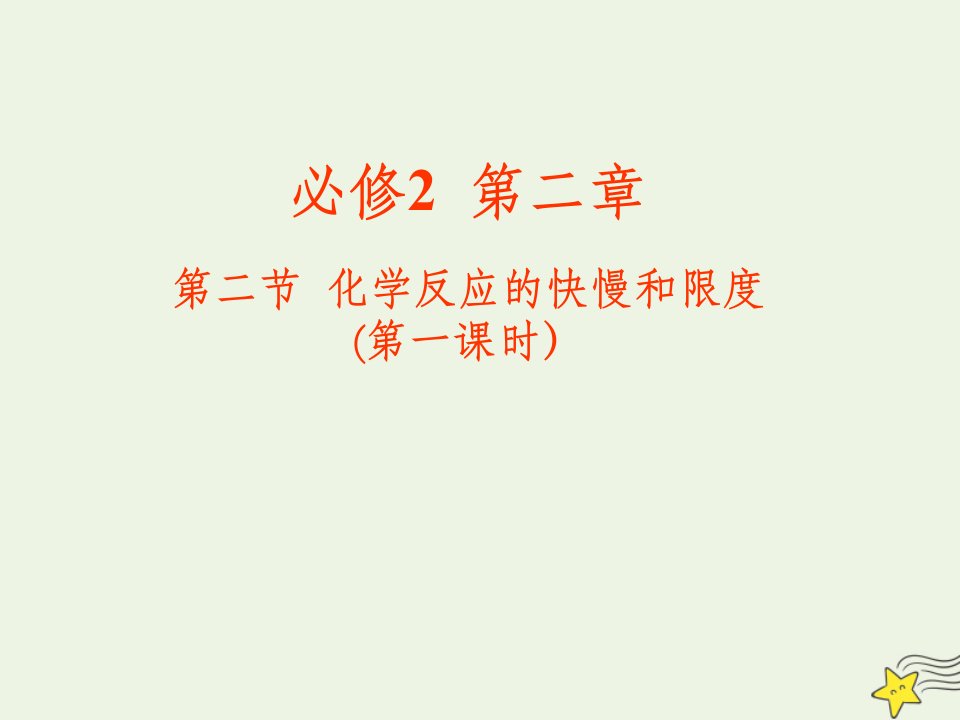 2021_2022学年高中化学第二章化学键化学反应与能量第二节化学反应的快慢和限度课件3鲁科版必修2