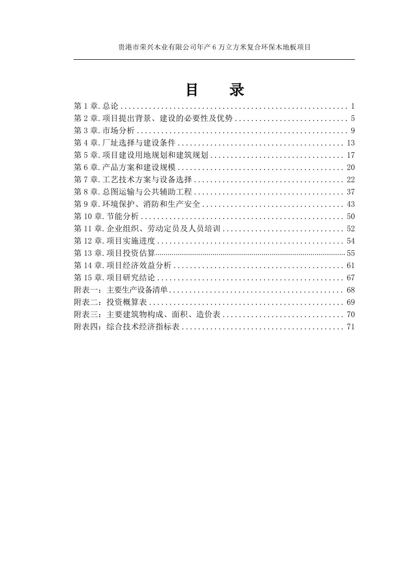 年产6万立方米复合环保木地板项目可行性研究报告