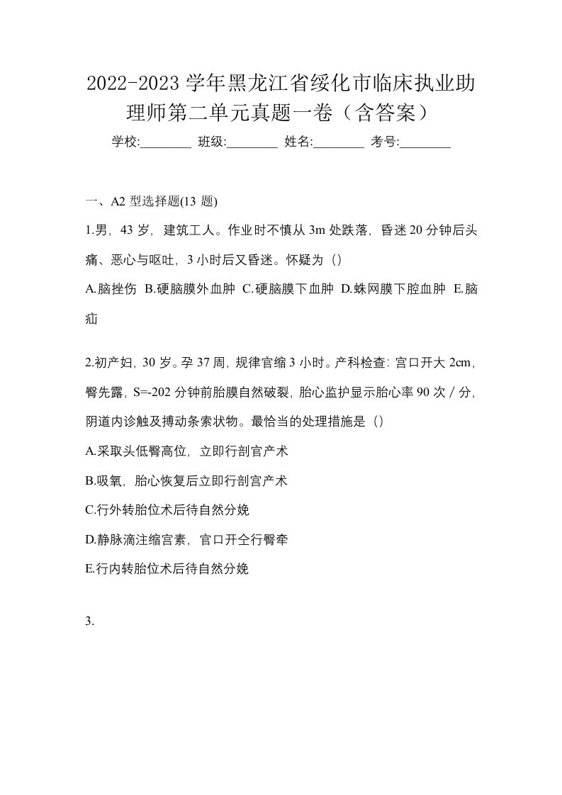 2022-2023学年黑龙江省绥化市临床执业助理师第二单元真题一卷含答案