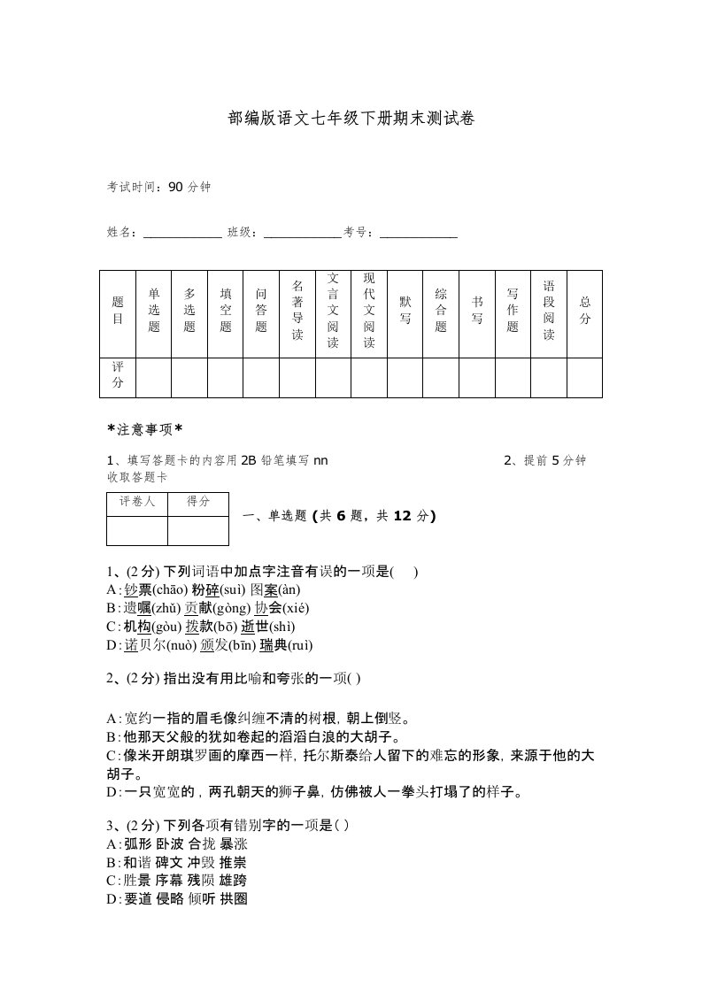 部编版语文七年级下册期末测试卷带答案（实用）