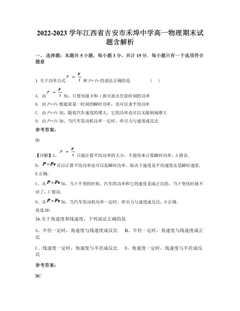 2022-2023学年江西省吉安市禾埠中学高一物理期末试题含解析