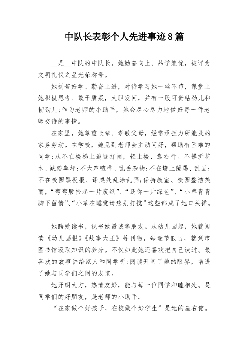 中队长表彰个人先进事迹8篇