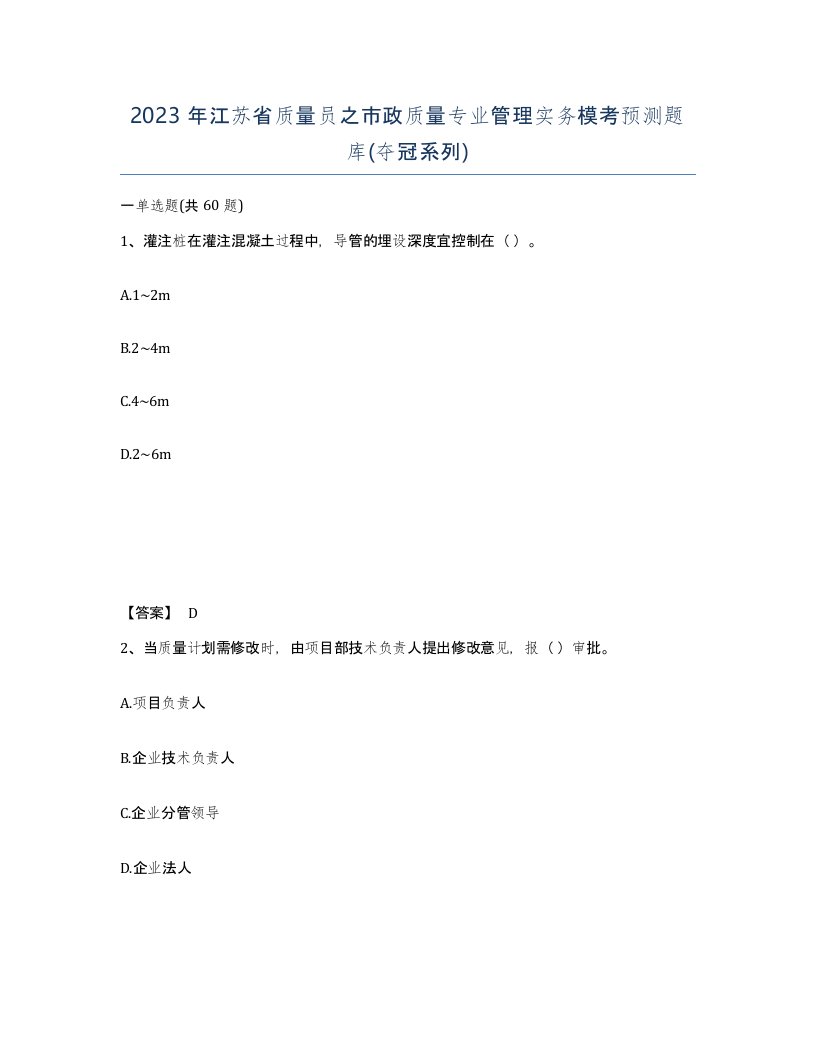 2023年江苏省质量员之市政质量专业管理实务模考预测题库夺冠系列