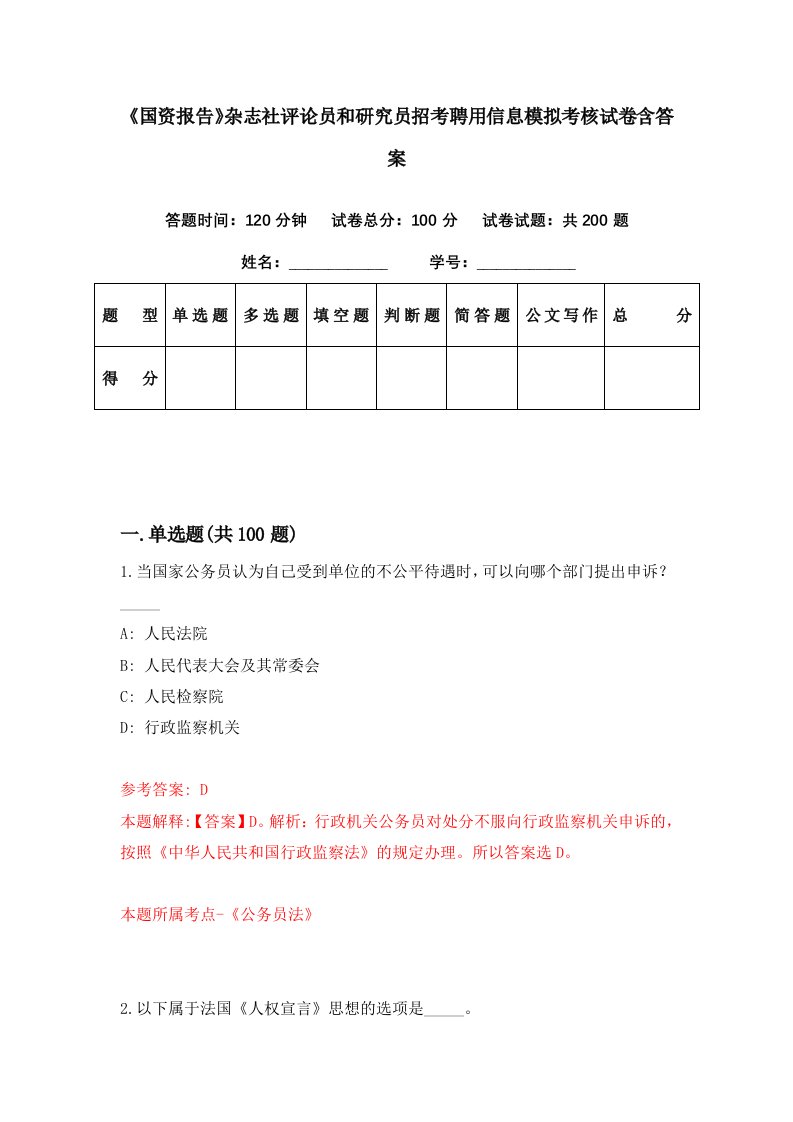 国资报告杂志社评论员和研究员招考聘用信息模拟考核试卷含答案2