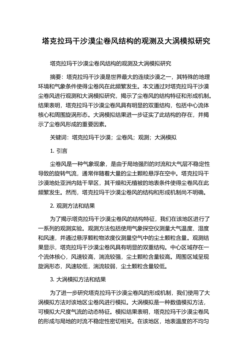 塔克拉玛干沙漠尘卷风结构的观测及大涡模拟研究