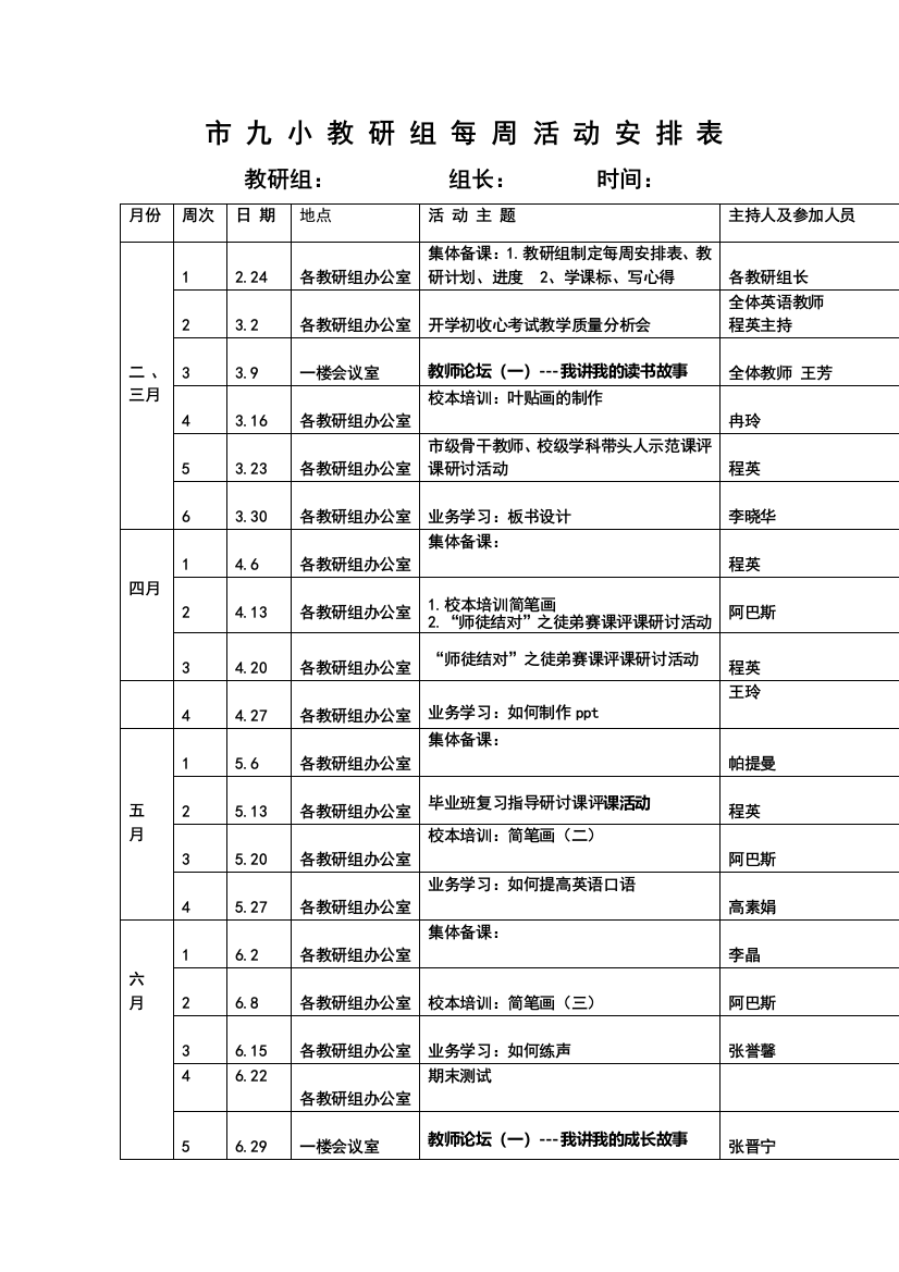 市九小教研组每周活动安排表