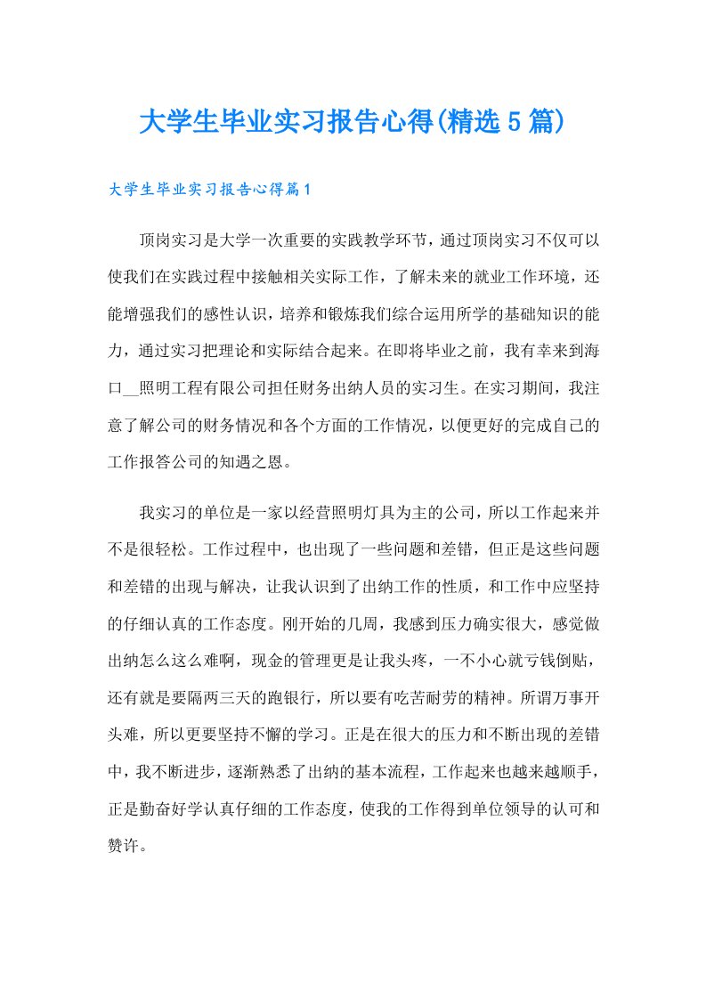 大学生毕业实习报告心得(精选5篇)