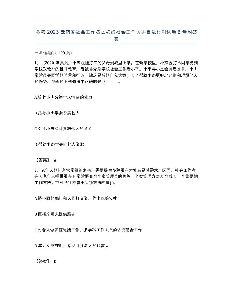 备考2023云南省社会工作者之初级社会工作实务自我检测试卷B卷附答案