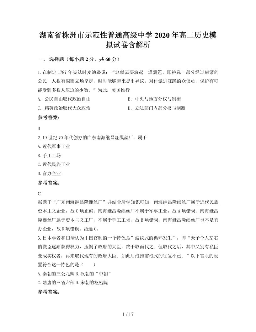 湖南省株洲市示范性普通高级中学2020年高二历史模拟试卷含解析