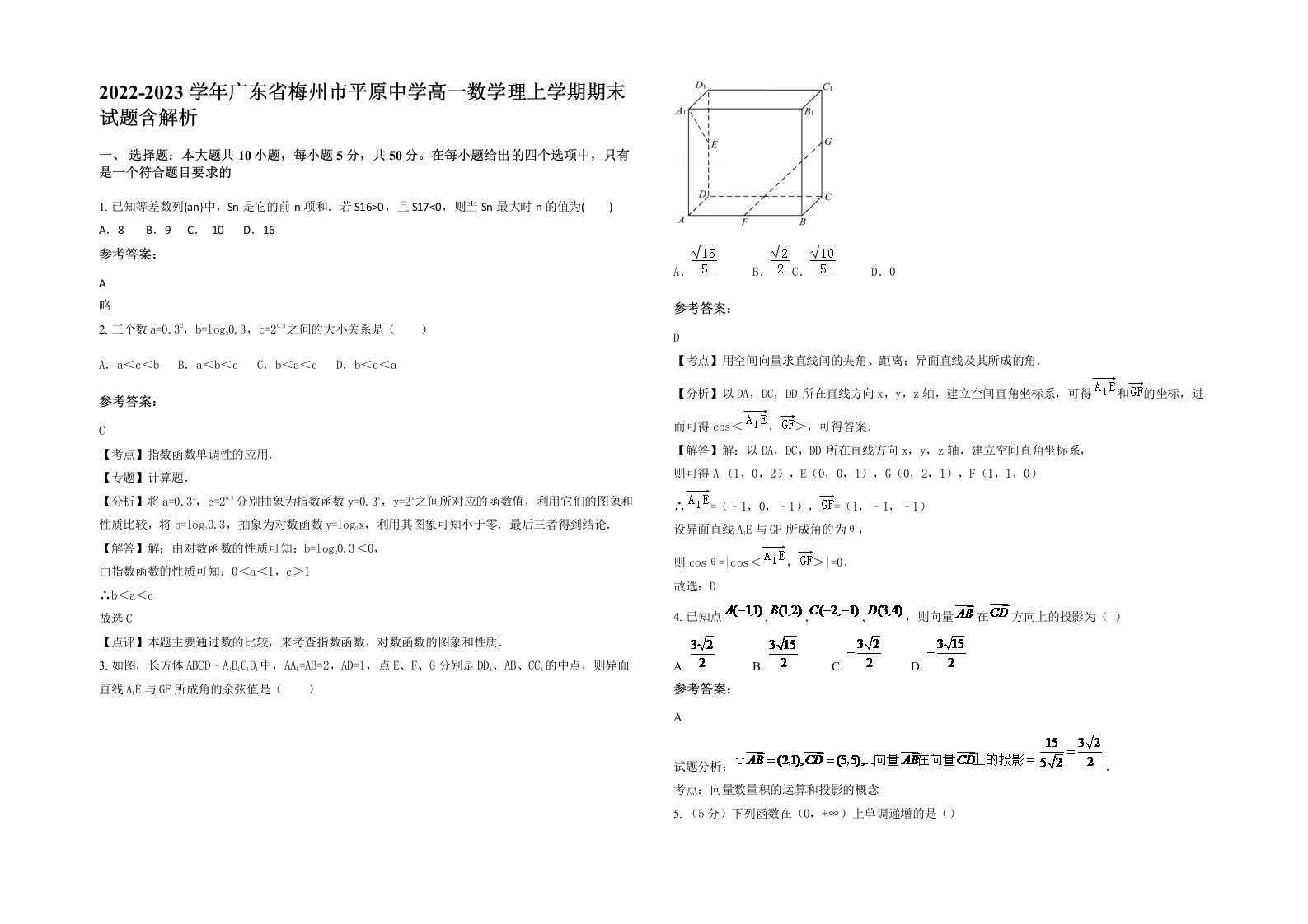 2022-2023学年广东省梅州市平原中学高一数学理上学期期末试题含解析