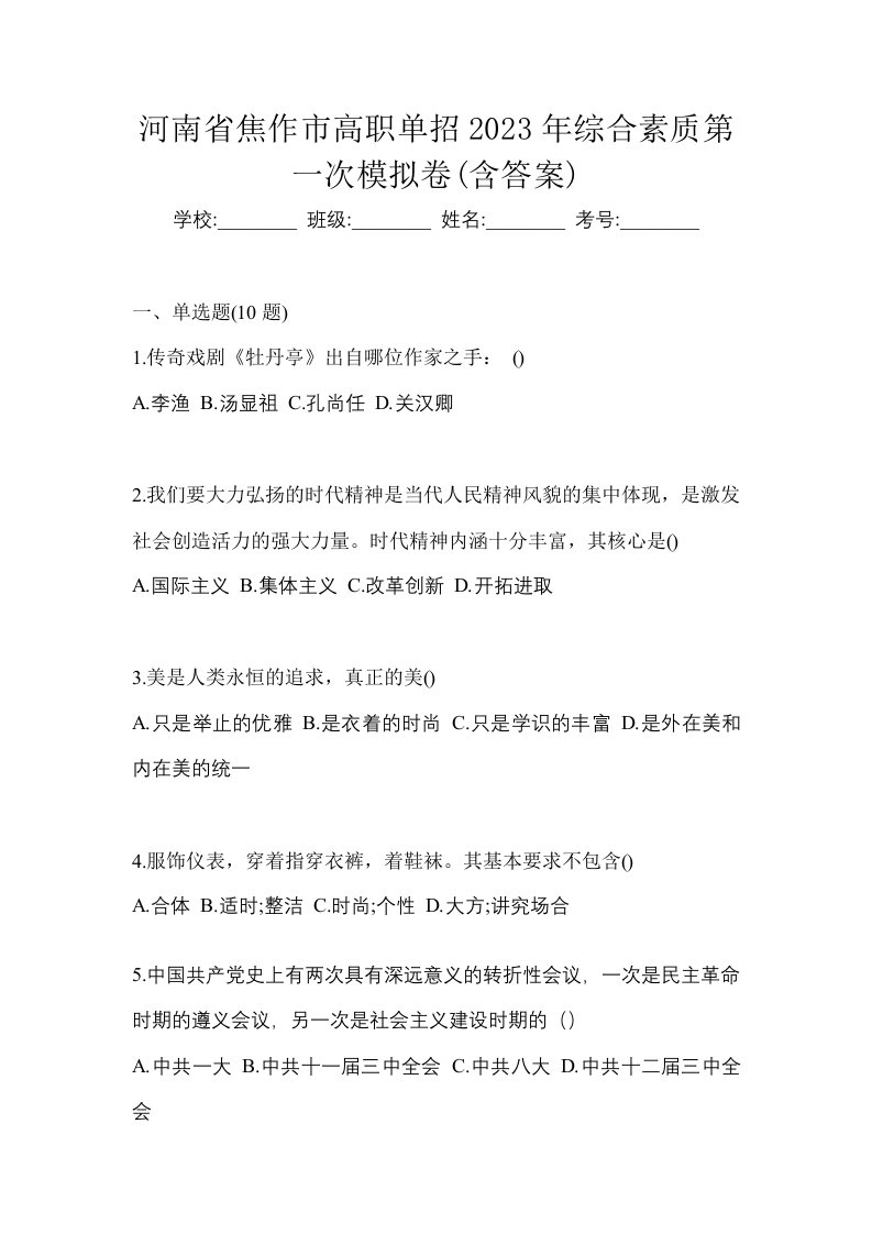 河南省焦作市高职单招2023年综合素质第一次模拟卷含答案