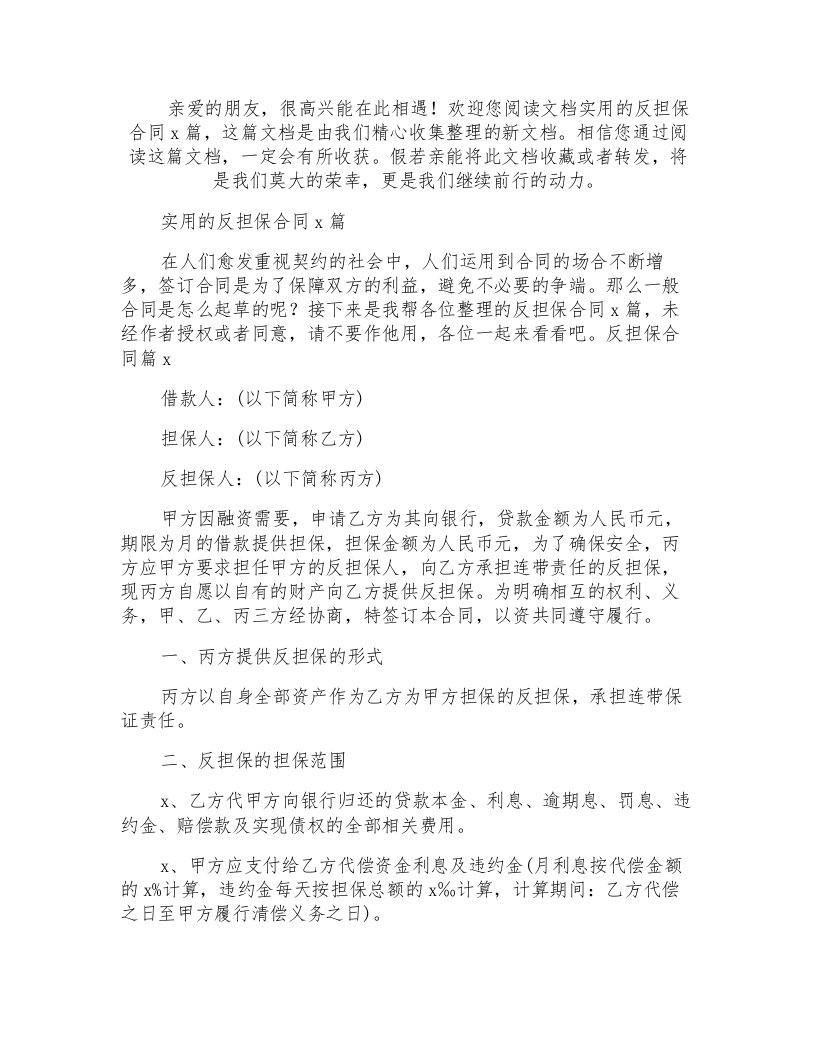 实用的反担保合同4篇