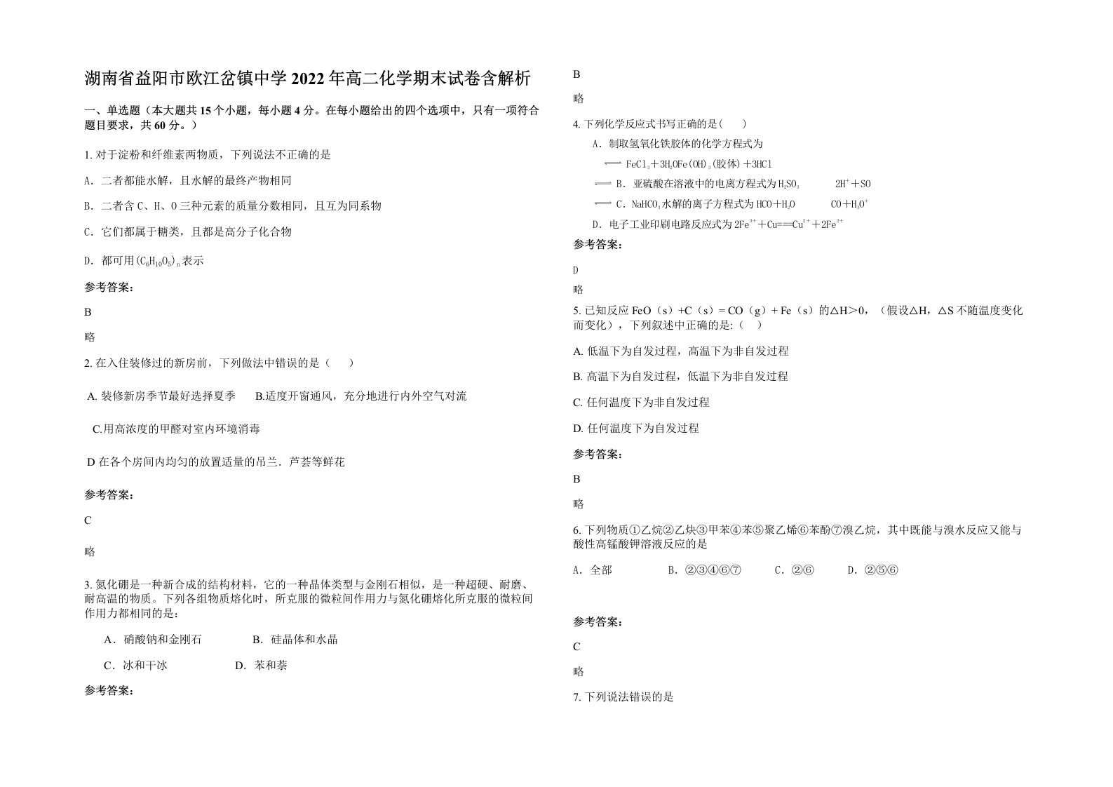 湖南省益阳市欧江岔镇中学2022年高二化学期末试卷含解析