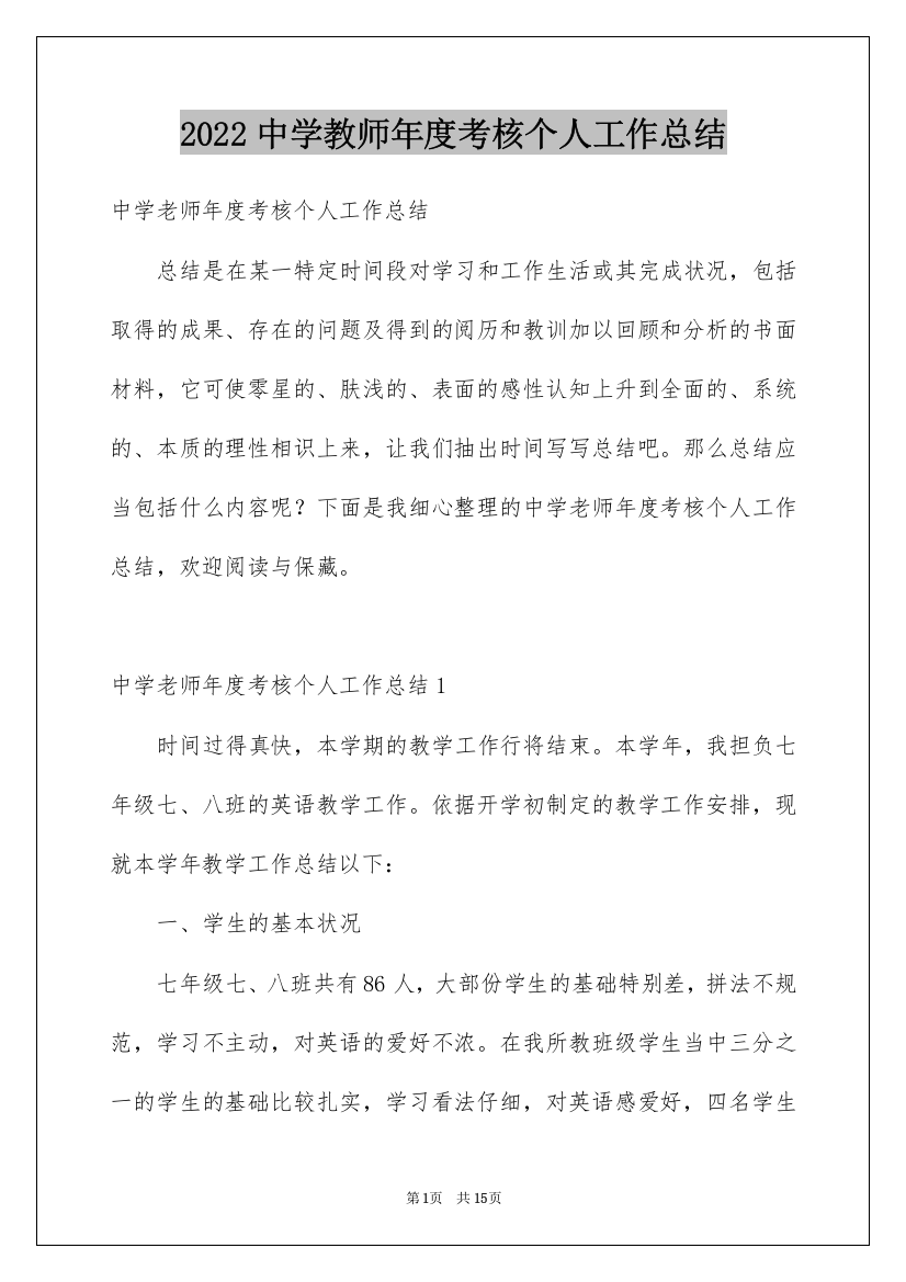 2022中学教师年度考核个人工作总结