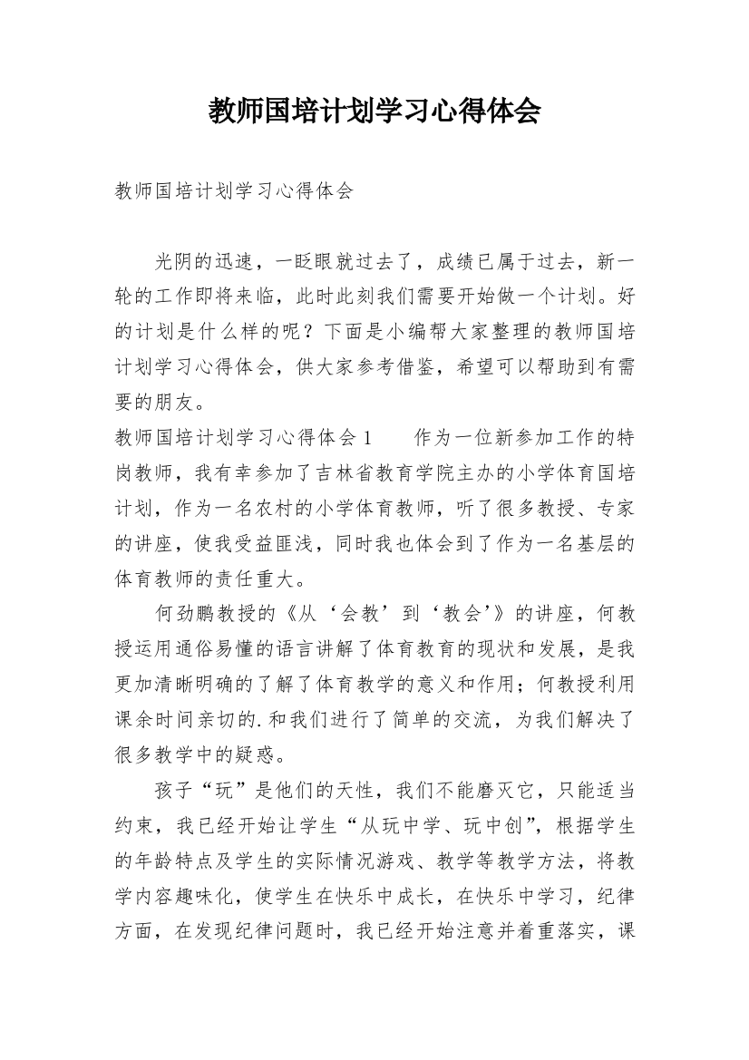 教师国培计划学习心得体会_4