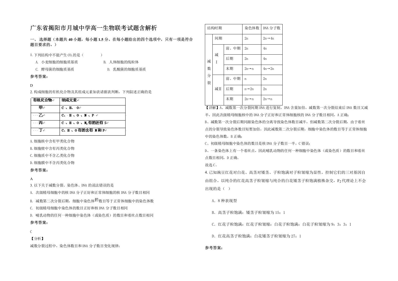 广东省揭阳市月城中学高一生物联考试题含解析