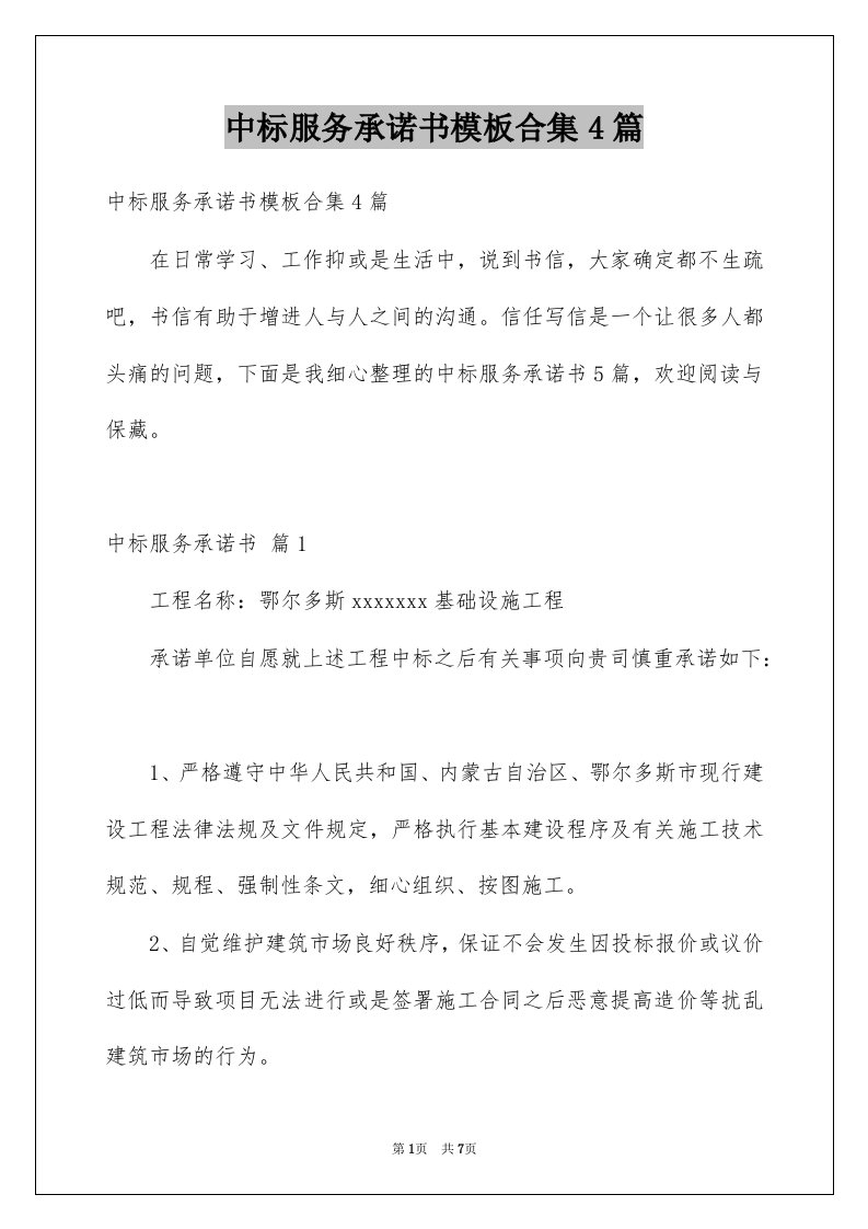 中标服务承诺书模板合集4篇